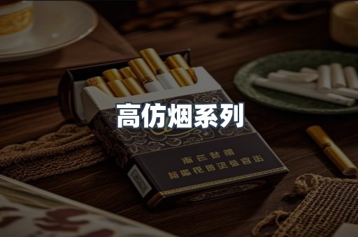 高仿烟系列